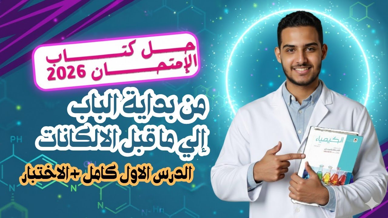 حل الدرس الاول الباب الخامس الكيمياء العضوية كتاب الامتحان 3ث 2026 | من بداية الباب ما قبل الالكانات