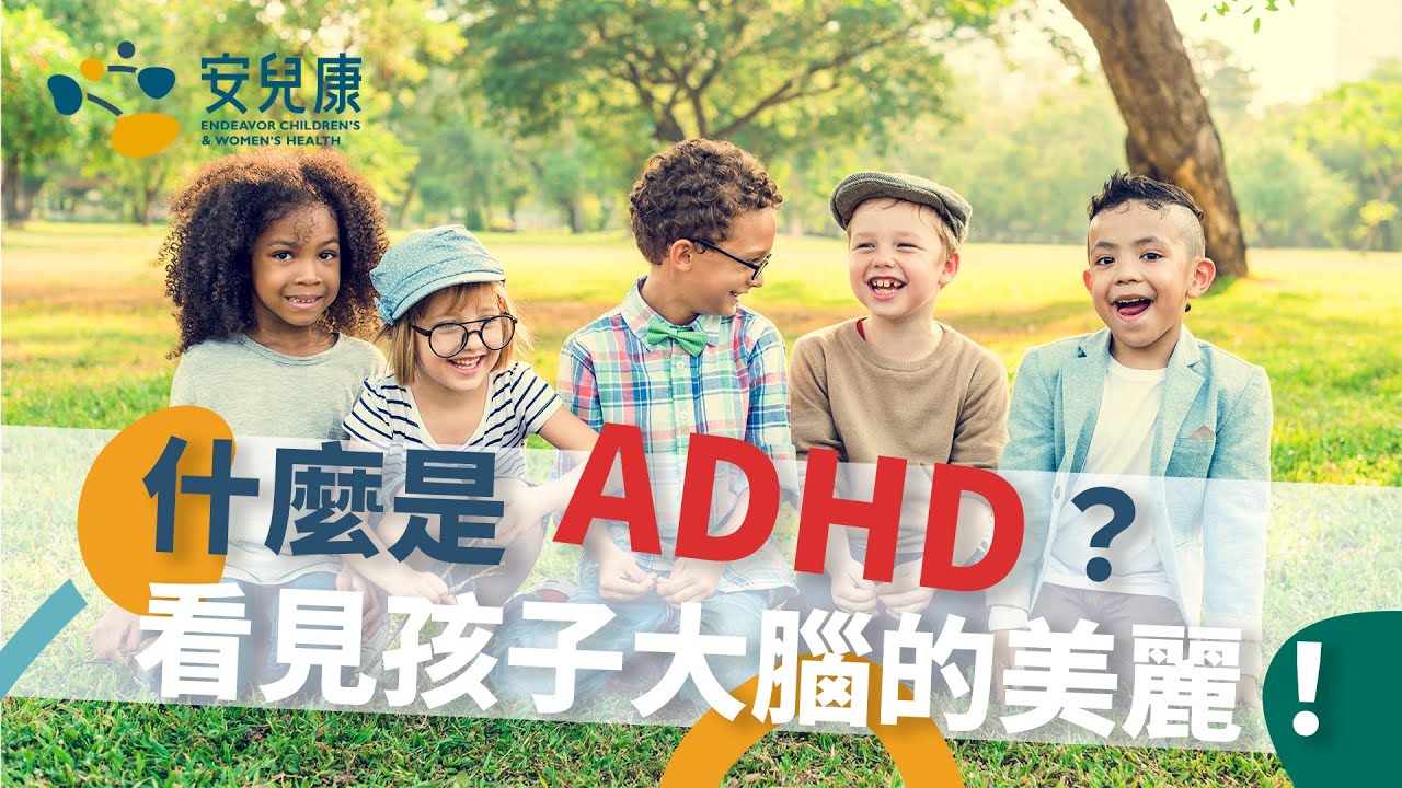 什麼是ADHD?看見孩子大腦的美麗! 縮圖