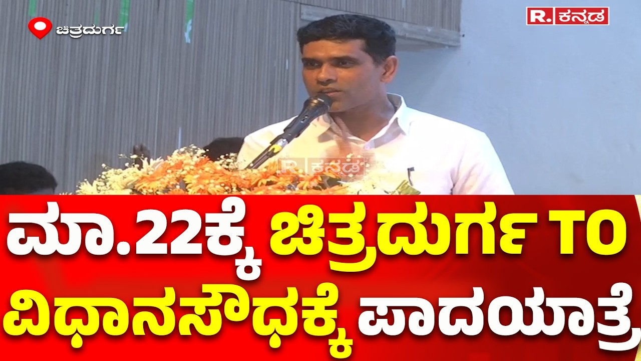 P. Rajeev : ಮಾ.22ಕ್ಕೆ ಚಿತ್ರದುರ್ಗ TO ವಿಧಾನಸೌಧಕ್ಕೆ ಪಾದಯಾತ್ರೆ | BJP