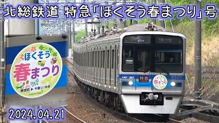 北総鉄道 臨時特急「ほくそう春まつり号」