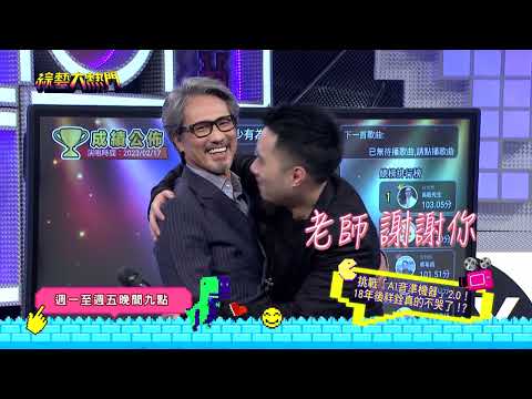 20230302 預告 隔了18年 世紀大和解！這次不會出事吧XD｜綜藝大熱門