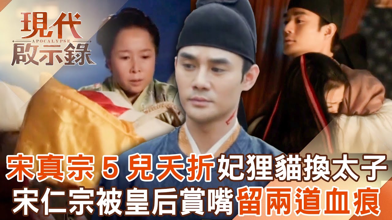 北宋皇帝宋真宗「5兒全夭折」！李宸妃搶先產子卻遭「狸貓換太子」？！戀愛腦宋仁宗被皇后「賞巴掌」留下兩道血痕？！2025.08.03 #現代啟示錄 @57History