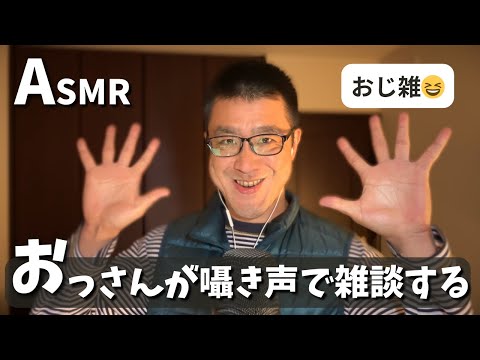 ASMR 囁き声で雑談するイケボな中年男性(オジボ)