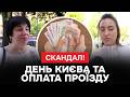 🔥ЩОЙНО‼️ ДЕНЬ КИЄВА‼️Опитування КИЯН щодо підвищення вартості проїзду
