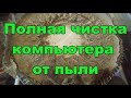 Полная чистка компьютера от пыли