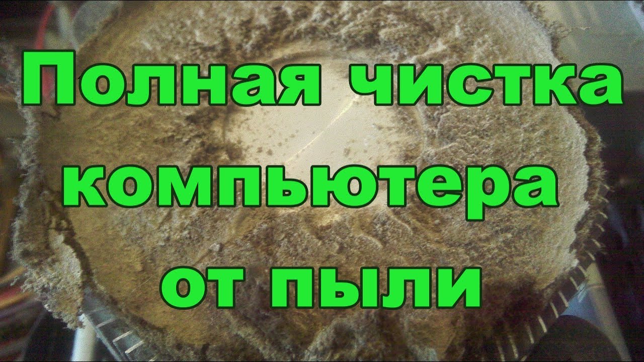 Полная чистка компьютера от пыли - YouTube