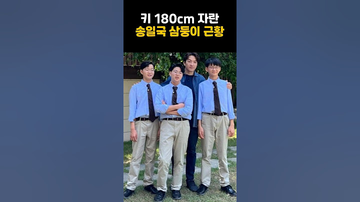 키 180cm 자란 송일국 삼둥이 근황 #송일국 #엄태웅 #삼둥이 #대한민국만세 #지온 #스타 #연예인 #근황공개 #슈퍼맨이돌아왔다
