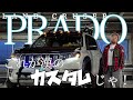 【愛車紹介】プラド150後期　オリジナルカスタム多数
