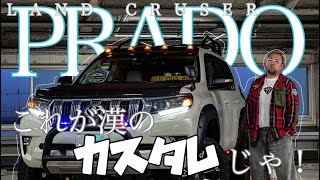 【愛車紹介】プラド150後期　オリジナルカスタム多数