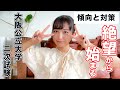 【受験生に告ぐ！】大阪公立大学２次試験がやばすぎる【１回絶望しとこ？】