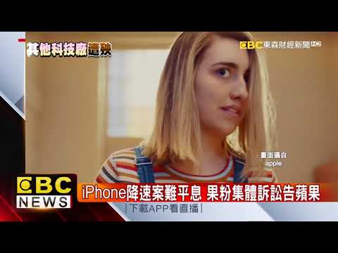 蘋果頭痛! 將面對59起降速集體訴訟
