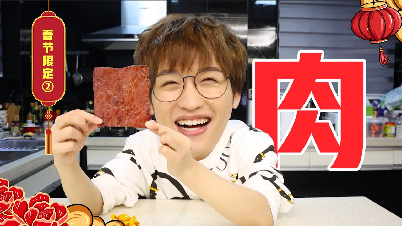 过年当然得吃肉！过年零食大测评【网不红萌叔Joey】