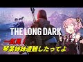 【一気見】琴葉姉妹遭難したってよ【The Long Dark】