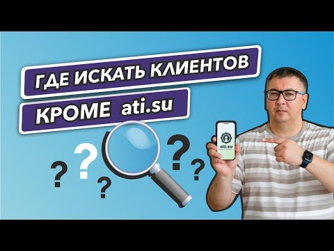 Где искать клиентов, кроме Ati.su? Как найти заказчика на перевозку груза.