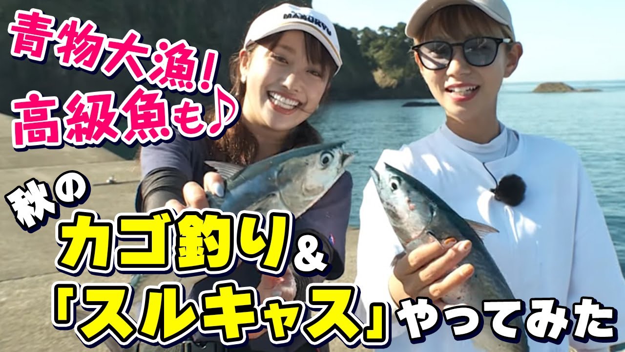 GO!GO!九ちゃんフィッシング #498　「スルキャス＆堤防青物のカゴ釣り　スルルーキャスティングで高級魚連発！」