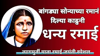 बांगड्या सोन्याच्या रमानं दिल्या काढुनी | धन्य रमाई | Dhanya Ramai | Mata Ramai Geet | Milind Shinde
