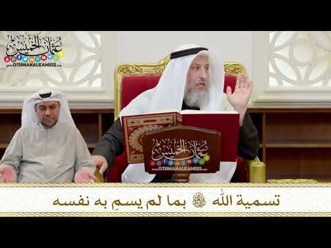 1396 - تسمية الله تعالى بما لم يسمِ به نفسه - عثمان الخميس