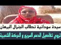 سيدة سودانية تعلن التحدي علي الجنرال البرهان من كادقلي وتروي تفاصيل الدعم السريع و الحركة الشعبية 