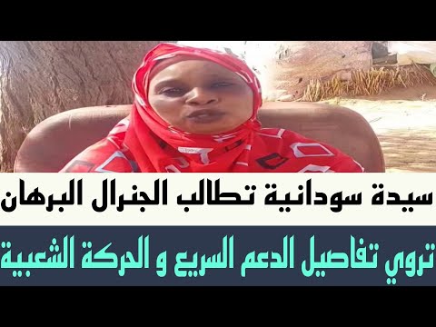 سيدة سودانية تعلن التحدي علي الجنرال البرهان من كادقلي وتروي تفاصيل الدعم السريع و الحركة الشعبية 