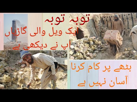 بھٹے پر مزدور کام کیسے کرتے ہیں آ پ بھی دیکھ لیں #foryou #viralvideo