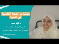 مسارات ملهمة د كوثر حمزة الألم جزء من الحياة لكن المعاناة اختيار 