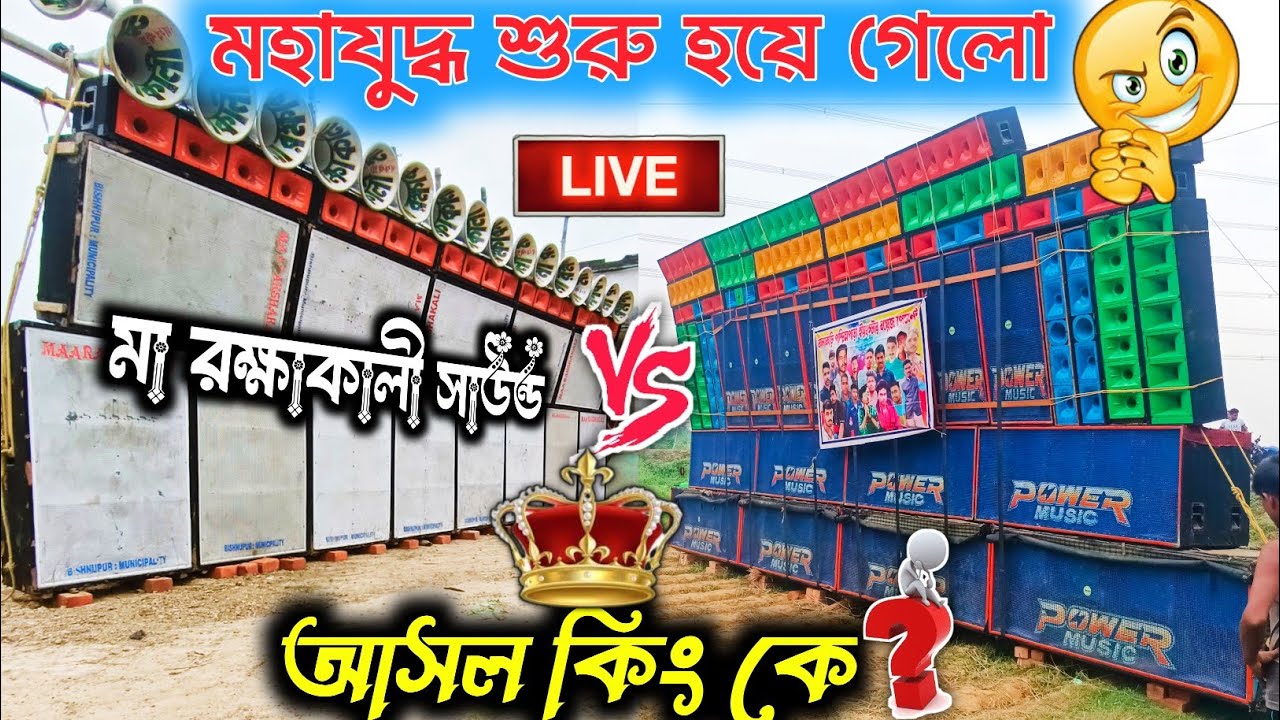 Power Music vs Maa Rokhakali Sound competition।।Power Music vs Maa Rokhakali Sound।box competition