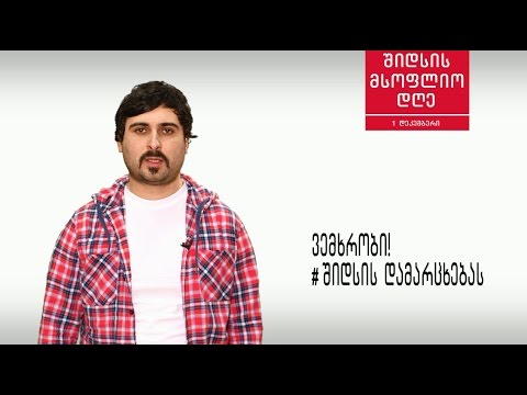 1 დეკემბერი - შიდსის მსოფლიო დღე (2016)