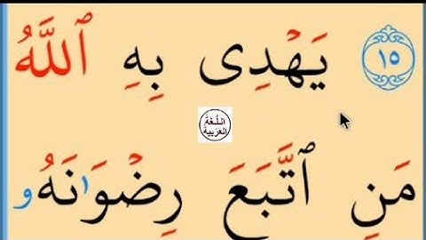 تعلم القراءة والكتابة/ آية من كتاب الله سورة المايدة 16