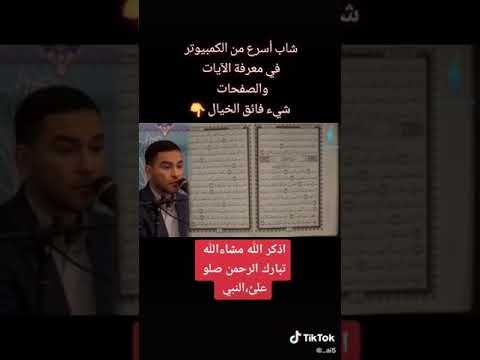 شاب حافظ للقرآن كامل مع عدد الصفحات والآيات 