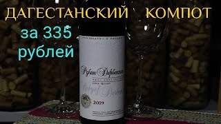 Вино до 400 рублей Рубин Дербента Агролайн. Дагестанское вино Agrolain. Винный блогер Стефан Секулич