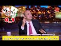 اضحك علي تعليق عمرو اديب مسخرة بعد هزيمة الزمالك امام زيسكو في الكونفدرالية الزمالك 