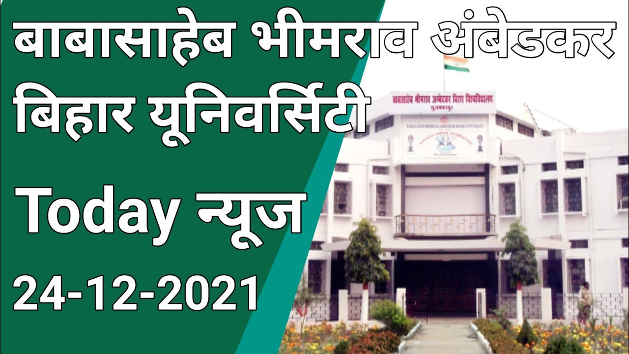 Bihar University today news/Babasaheb Bhimrao Ambedkar Bihar University Allexam update breaking news