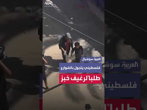 لو شوية أكل للأطفال... مشهد مؤلم لأب فلسطيني يبحث عن رغيف خبز في شوارع غزة
