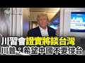 美國川習會談及台灣問題