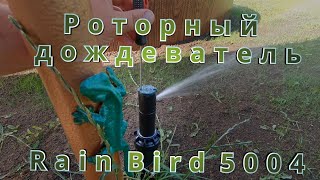 Роторный дождеватель Rain Bird 5004 Обзор и настройка .