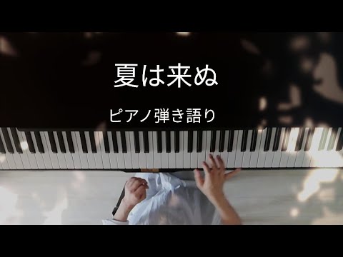夏は来ぬ/日本唱歌/みんなのうた/ピアノ弾き語り