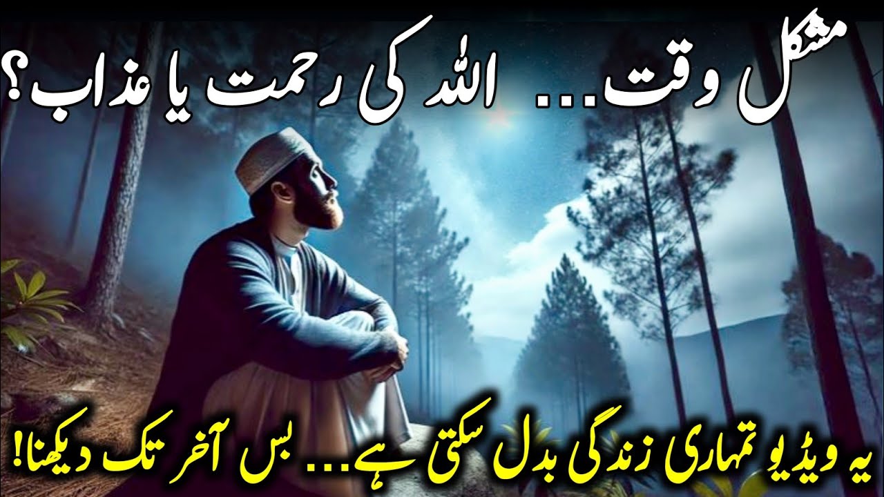Mushkil Waqt Mein Allah Ki Rehmat Ka Raaz | Kya Tumhara Dukh Azaab Hai Ya Imtihan? | Zikr Rehman