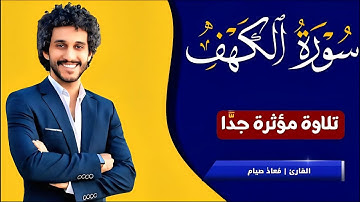 سورة الكهف كاملة تلاوة هادئة تريح قلبك - القارئ معاذ صيام❤️