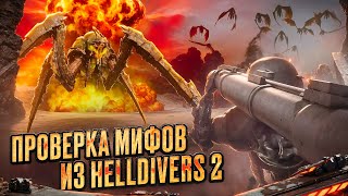 картинка: Проверка мифов в Helldivers 2