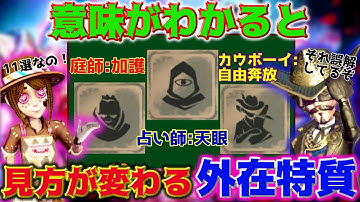 【第五人格】各キャラの背景設定を知ると意味が全く変わる外在特質11選！！！【IdentityV】【考察】【サバイバー】