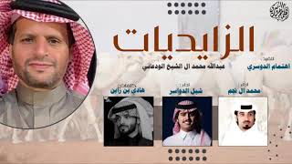 الزايديات🔥 ، الوداعين والعزواي زايديه ، كلمات : هادي بن زابن ، اداء : محمد ال نجم و شبل الدواسر