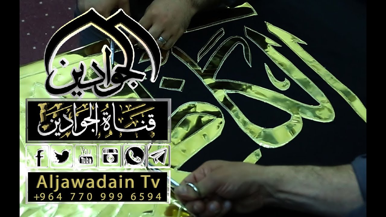 فيلم مراحل صناعة راية قبة الإمامين الكاظمين بذكرى استشهاد الامام الكاظم (علية السلام)