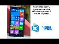 Как установить приложения на Windows phone 8 не из маркета