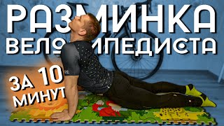 видео: РАЗМИНКА ВЕЛОСИПЕДИСТА за 10 минут. Мой комплекс упражнений перед каждым заездом картинка: РАЗМИНКА ВЕЛОСИПЕДИСТА за 10 минут. Мой комплекс упражнений перед каждым заездом
