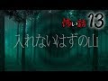 【怪談】怖い話13「入れないはずの山」【朗読】