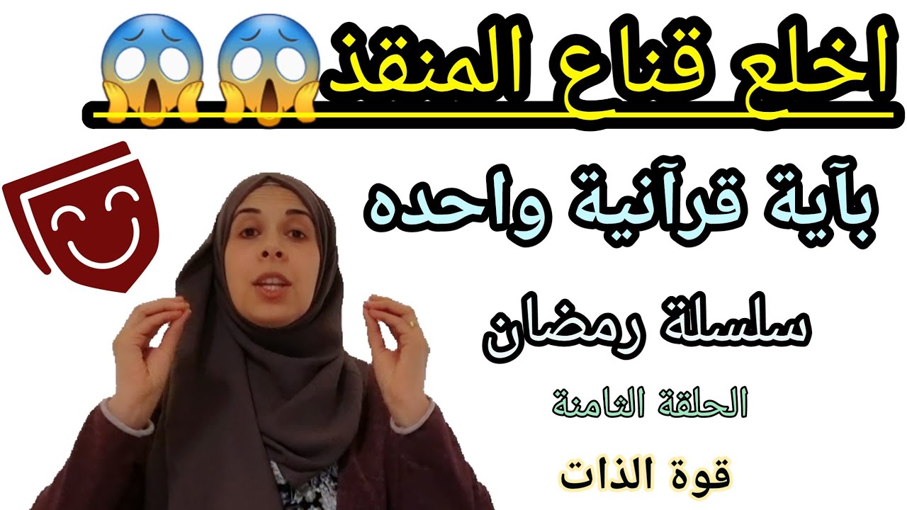 اخلع قناع المنقذ😱😱😱، واهتم بنفسك👍👍 اولا، الحل بآية قرآنية واحده 👌👌