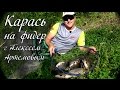 Ловля карася на фидер с ила - секреты : ОДР # 3