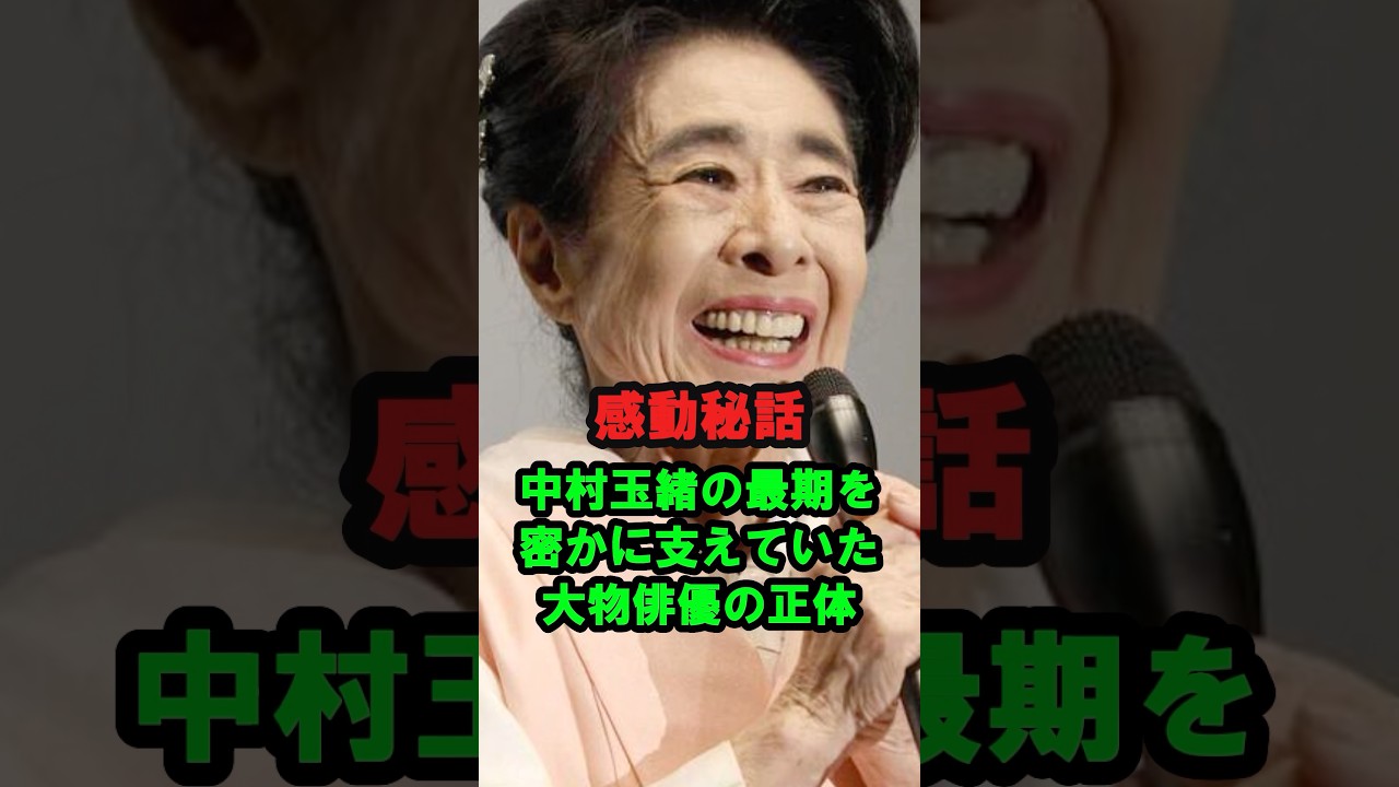 【感動秘話】中村玉緒の最期を密かに支えていた大物俳優の正体