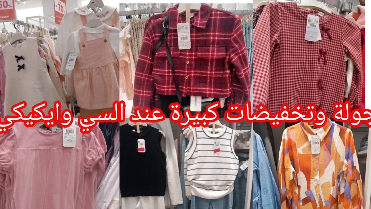 جولة وتخفيضات الهبال بمناسبة عند الفطر عند💥السي وايكيكي💥عروض خطييرة وكبيرة فملابس الأطفال سارعو👌🏃‍♀️