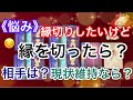 【悩み】縁切りしたいけど…縁を切ったらどうなる？《相手の心境は？距離を置いたら？現状維持したら？》